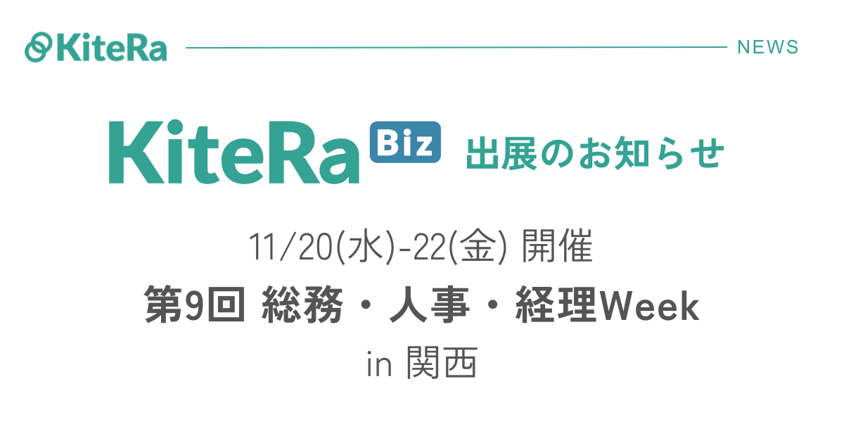 インテックス大阪、11/20(水) 〜22(金)の3日間『第9回 ［関西］ 総務・人事・経理 Week』に出展します。