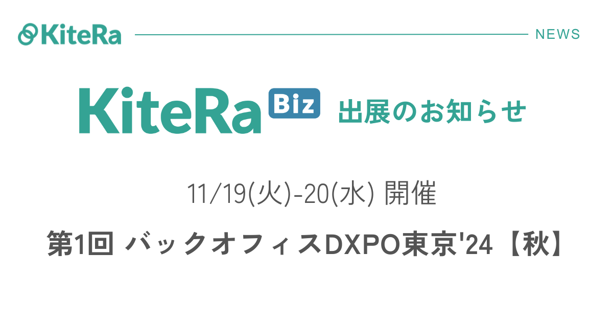 東京ビッグサイト、11/19(火) 〜20(水)の2日間『第1回 バックオフィスDXPO東京’24【秋】』に出展します。